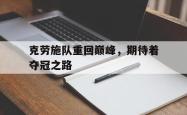 开云平台-克劳施队重回巅峰，期待着夺冠之路的简单介绍