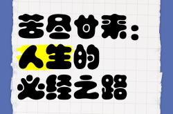 开云APP-夺冠者欣喜苦尽甘来，准备衔接下一个挑战的简单介绍