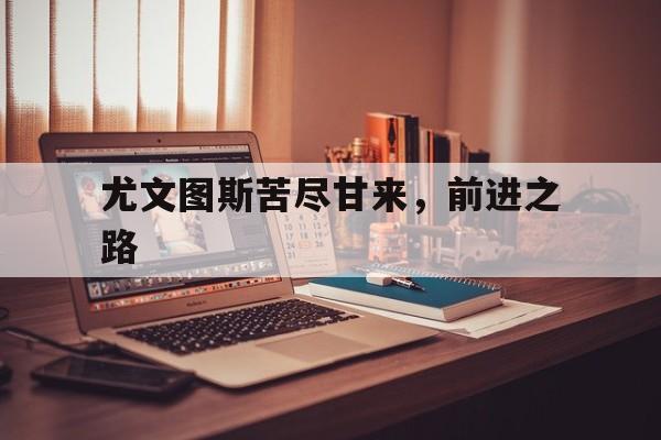 包含尤文图斯苦尽甘来，前进之路的词条