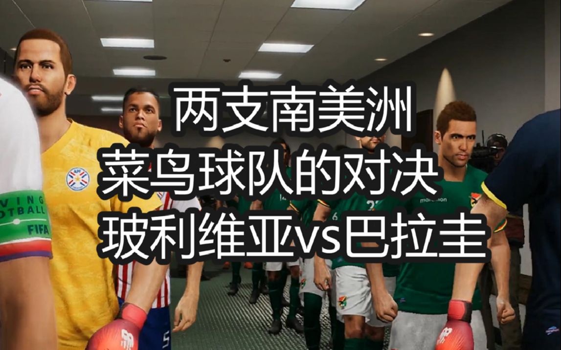 南美洲篮球赛场两队展开对决