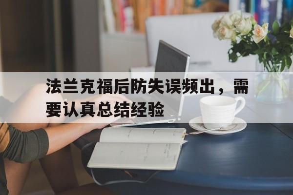 法兰克福后防失误频出，需要认真总结经验的简单介绍