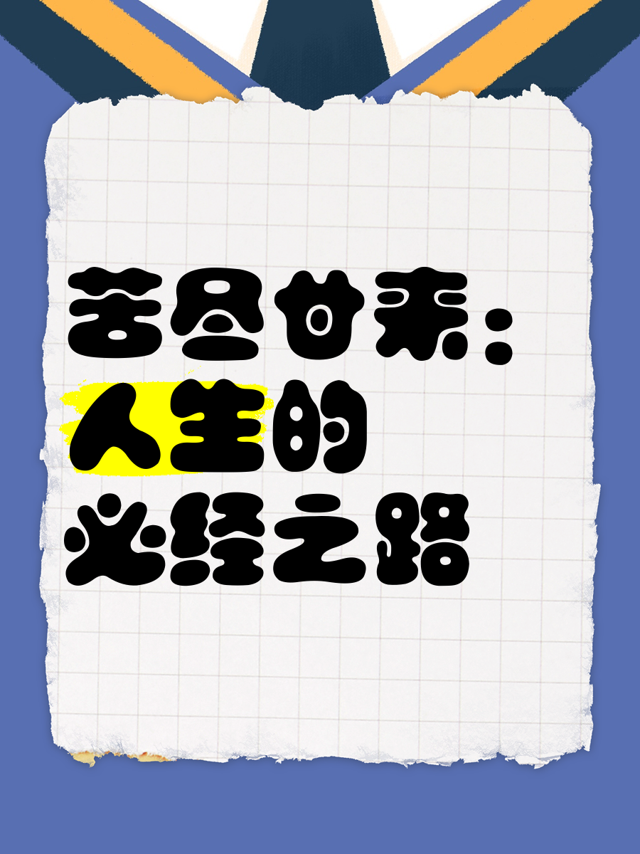 夺冠者欣喜苦尽甘来，准备衔接下一个挑战的简单介绍