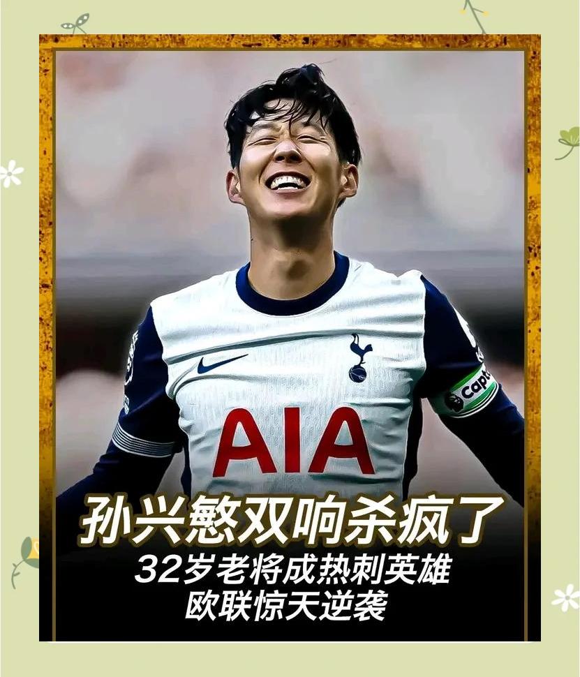包含热刺战平马竞，孙兴慜回归破门，球队士气高涨的词条